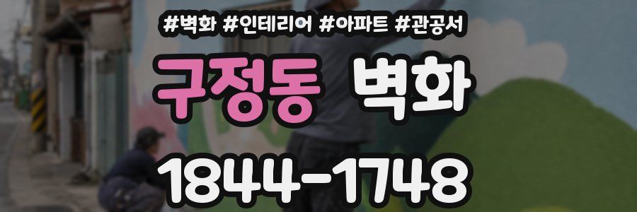 구정동 벽화
