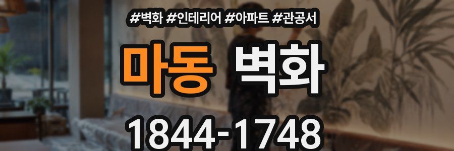 마동 벽화