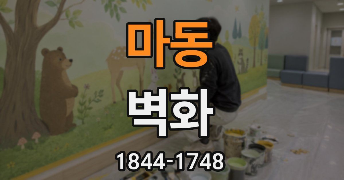 마동 벽화