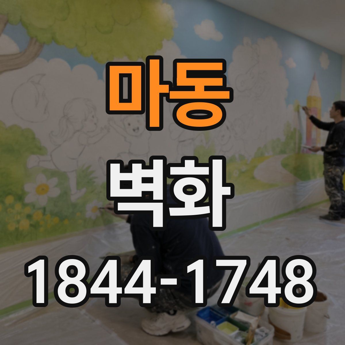 마동 벽화