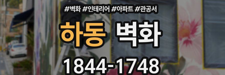 하동 벽화