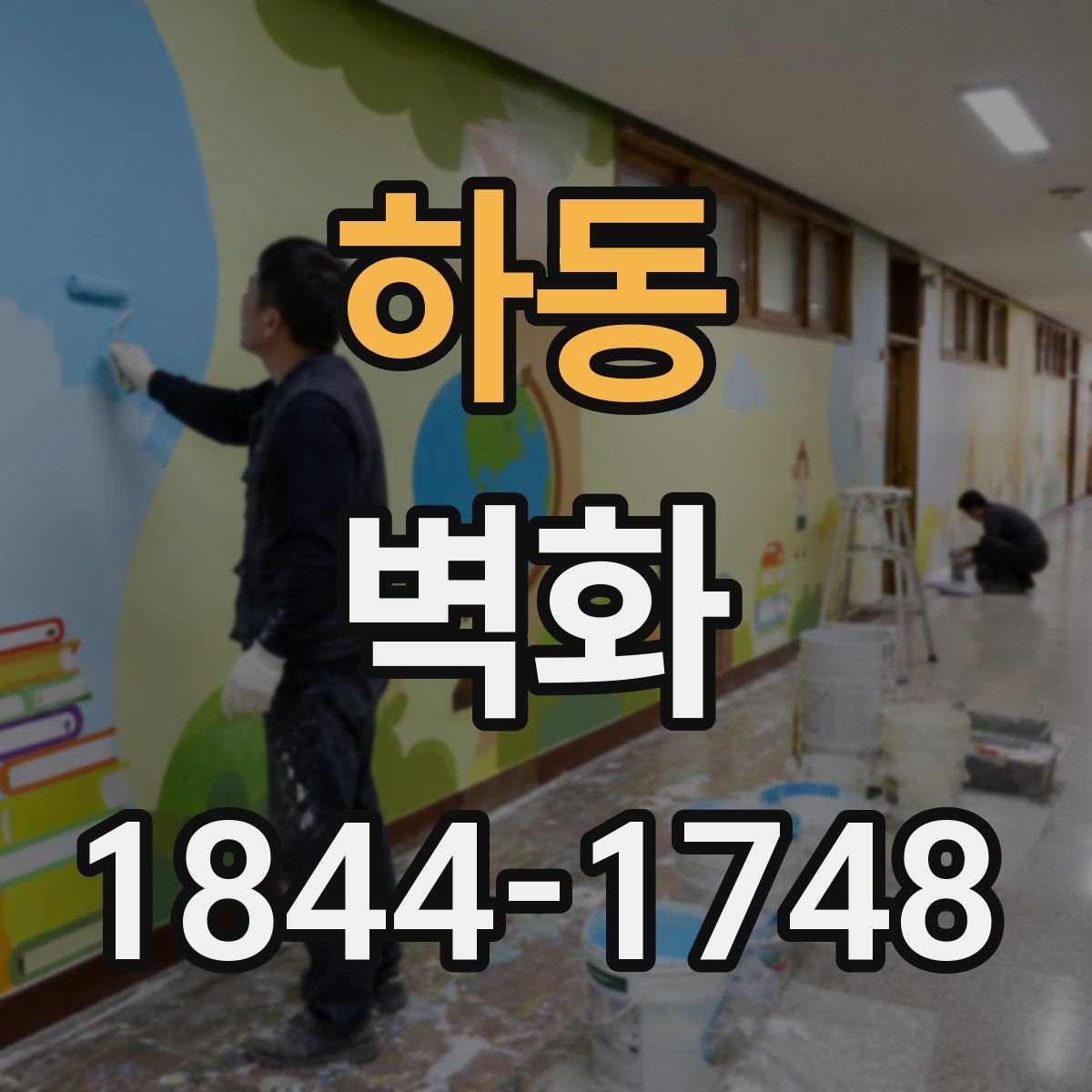 하동 벽화