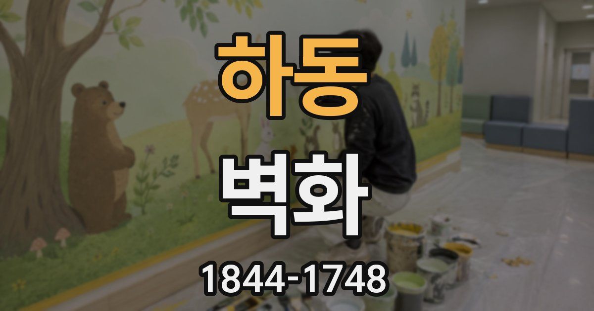 하동 벽화