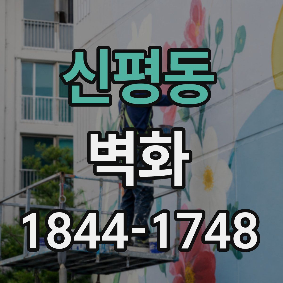 신평동 벽화
