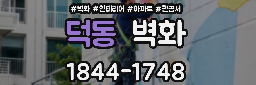 덕동 벽화
