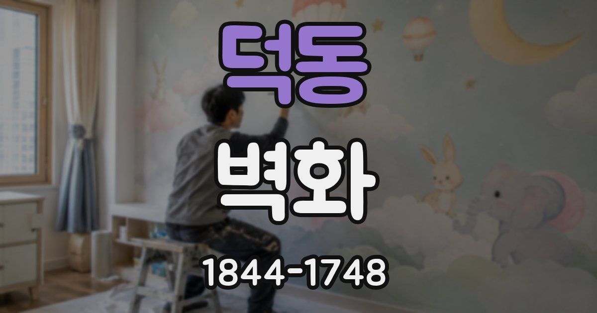 덕동 벽화