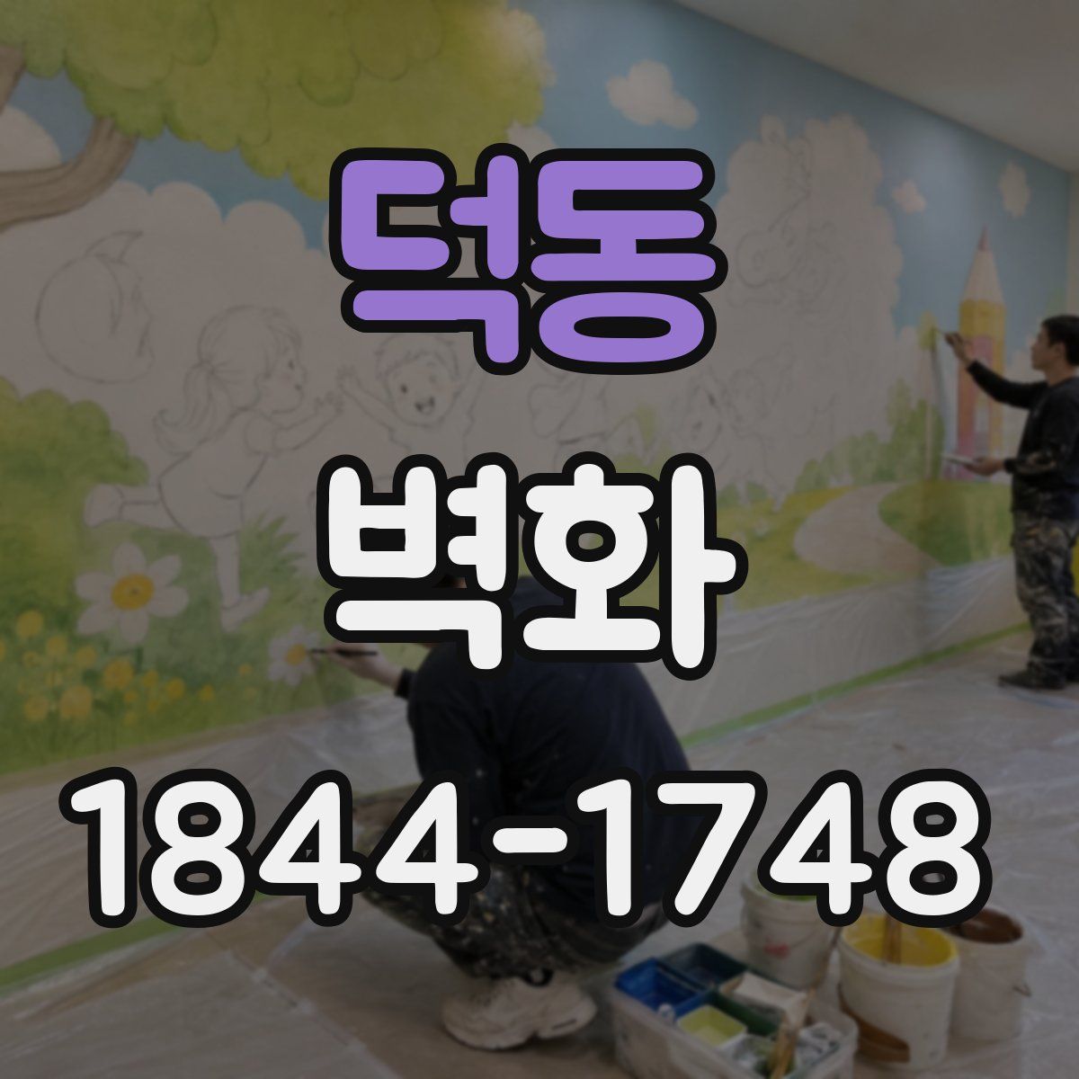 덕동 벽화