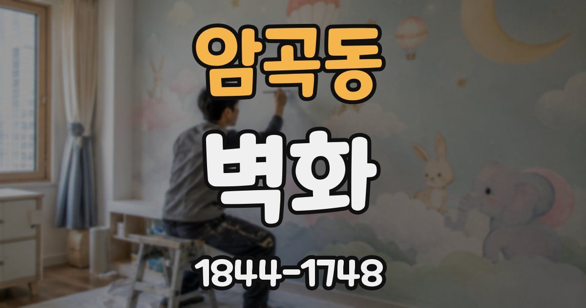 암곡동 벽화