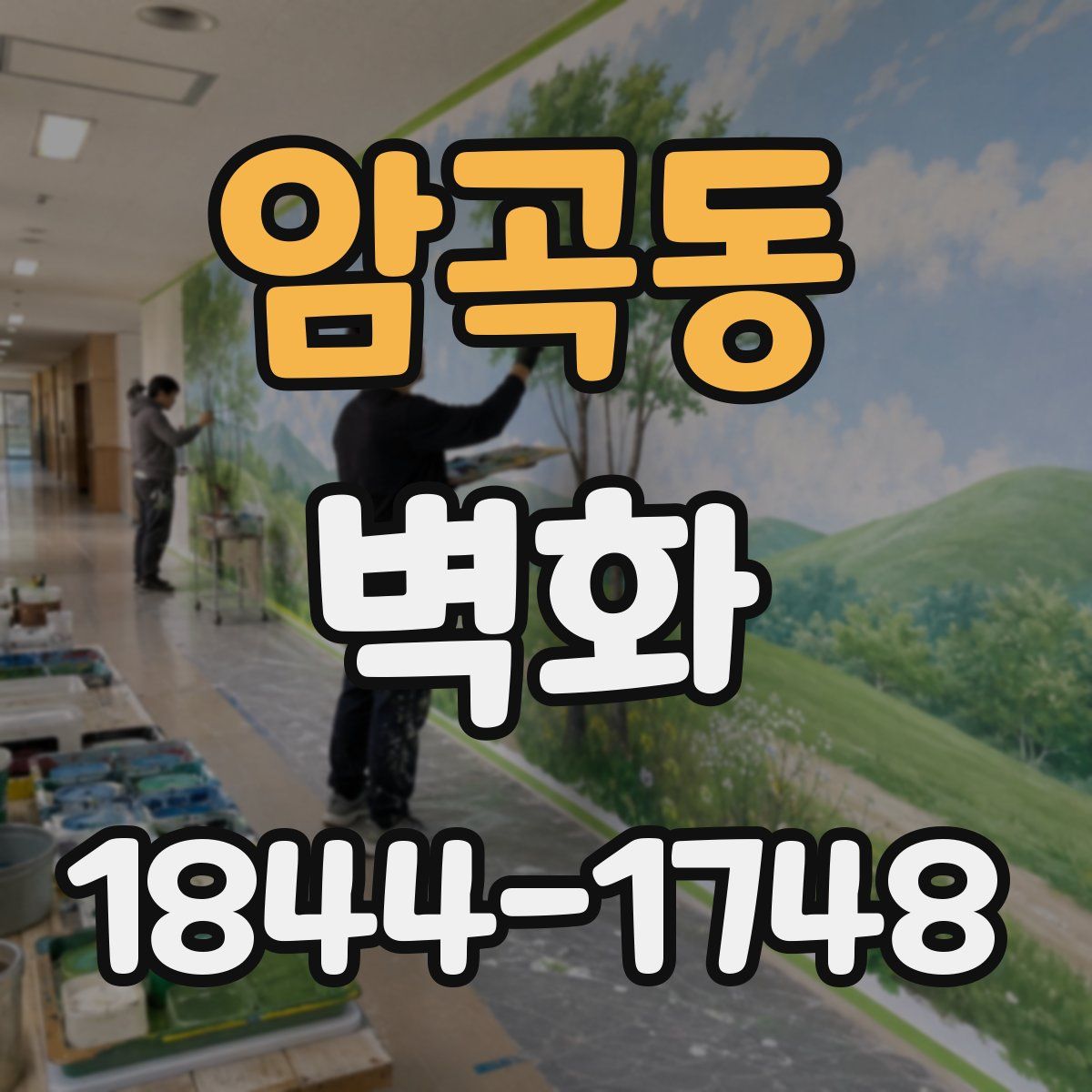 암곡동 벽화