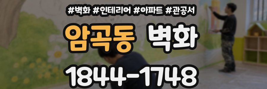 암곡동 벽화