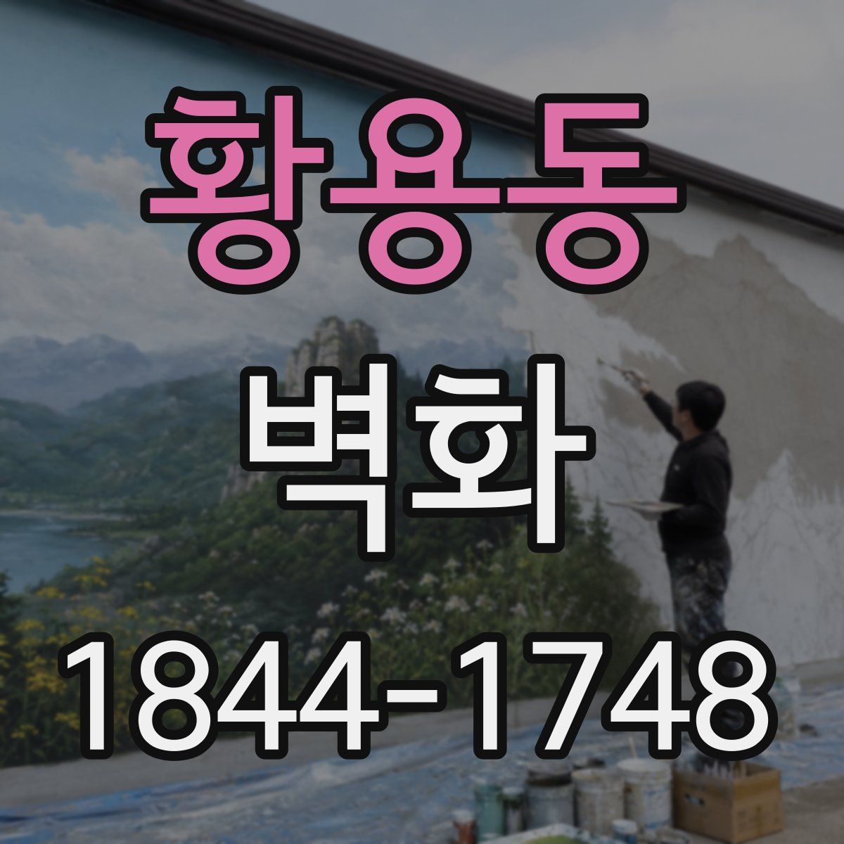 황용동 벽화