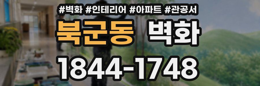 북군동 벽화