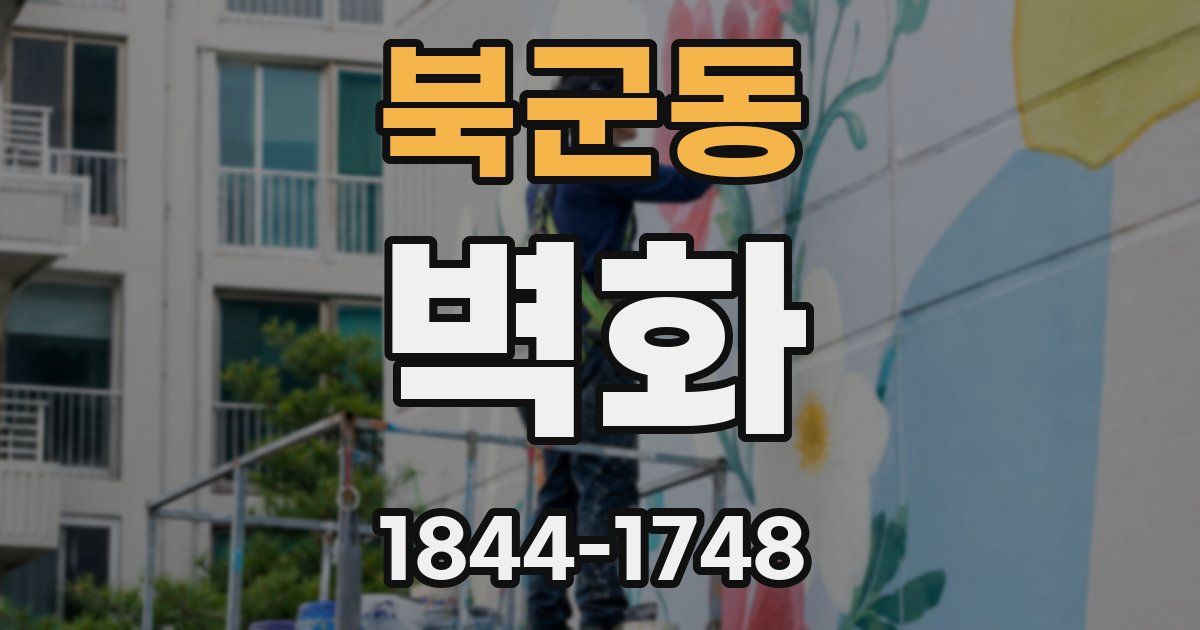 북군동 벽화