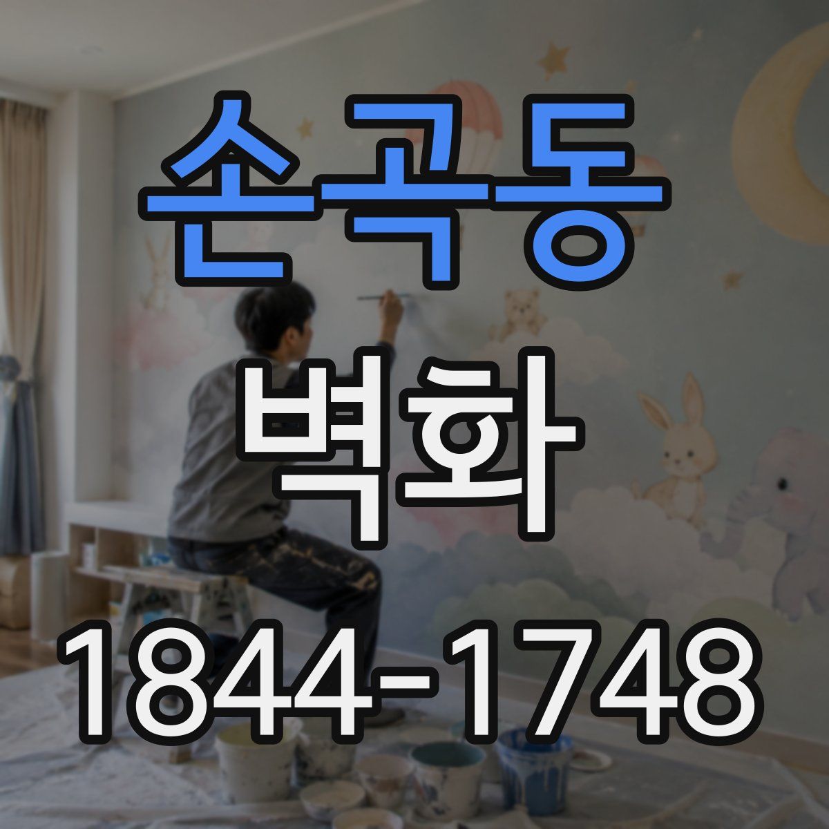 손곡동 벽화