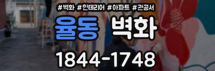 율동 벽화