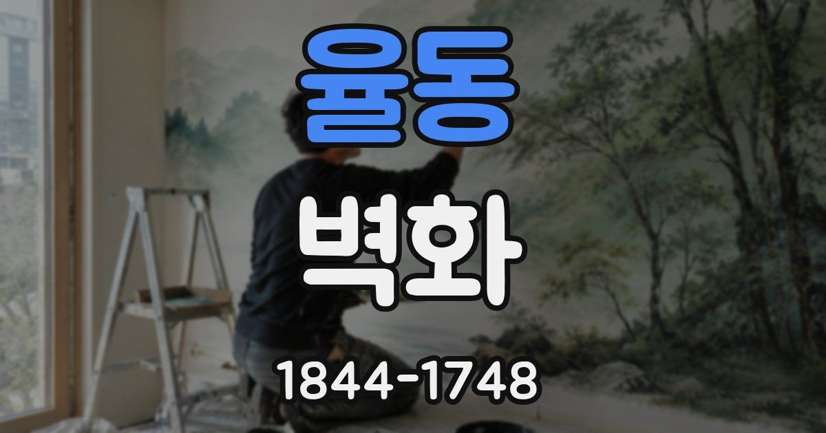 율동 벽화
