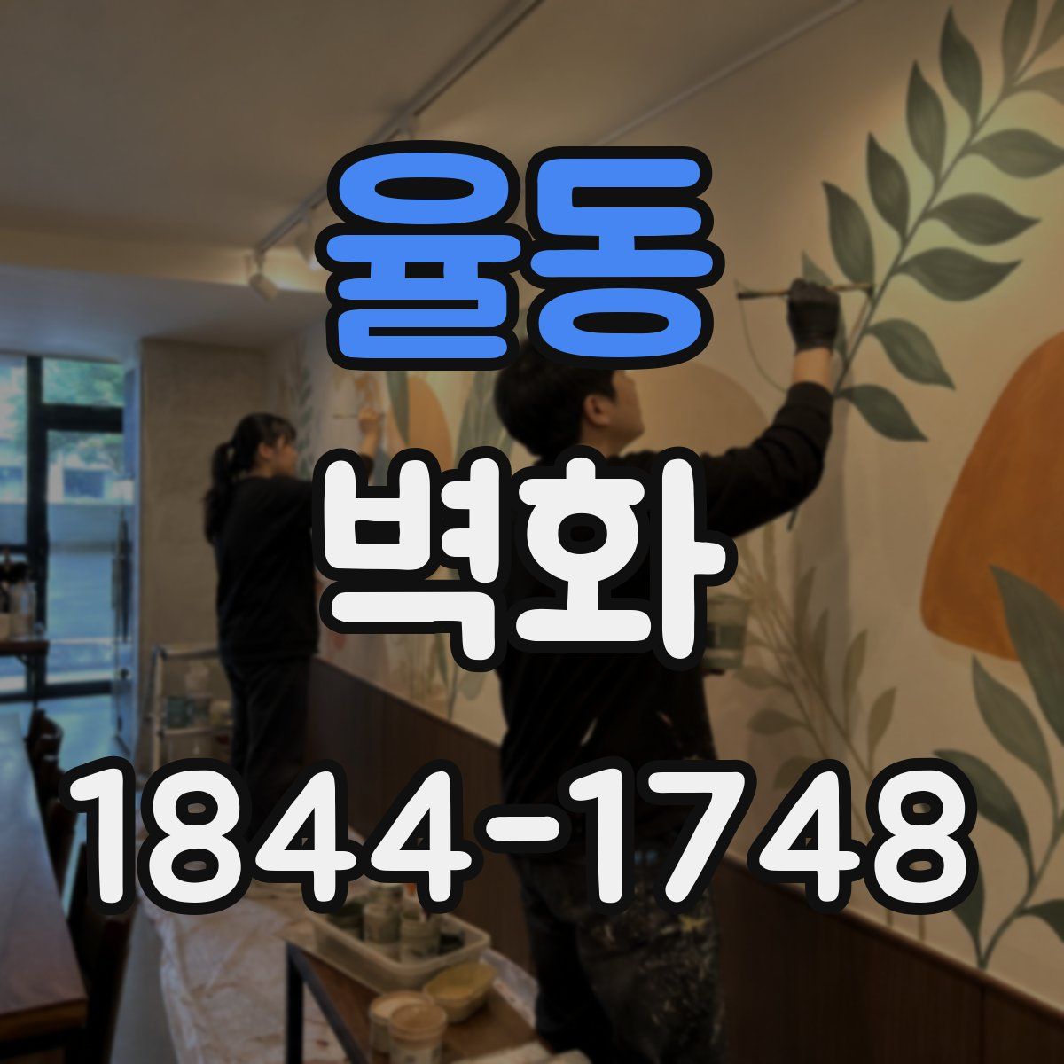 율동 벽화