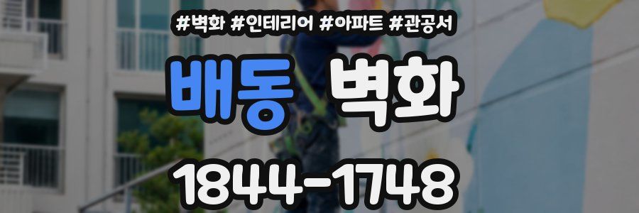 배동 벽화