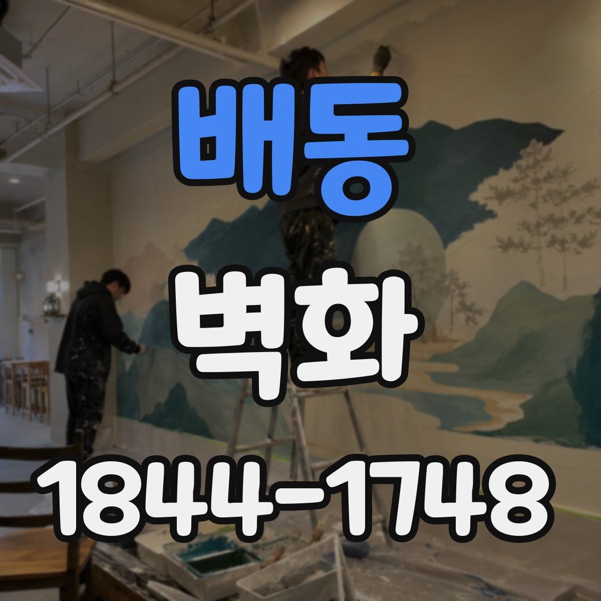 배동 벽화