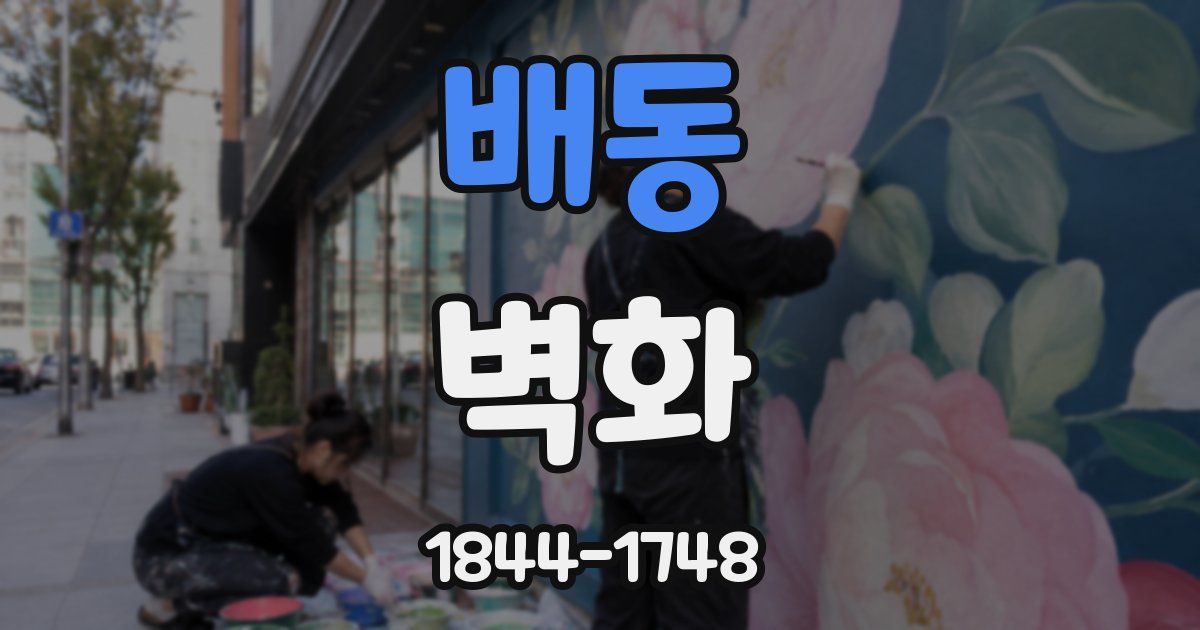 배동 벽화