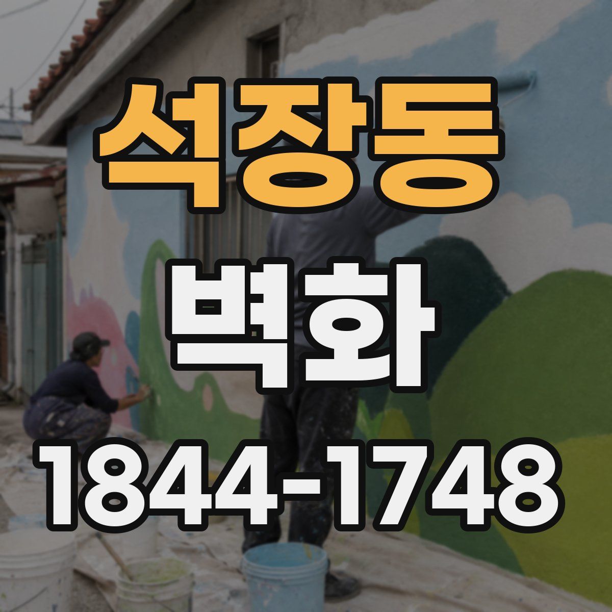 석장동 벽화
