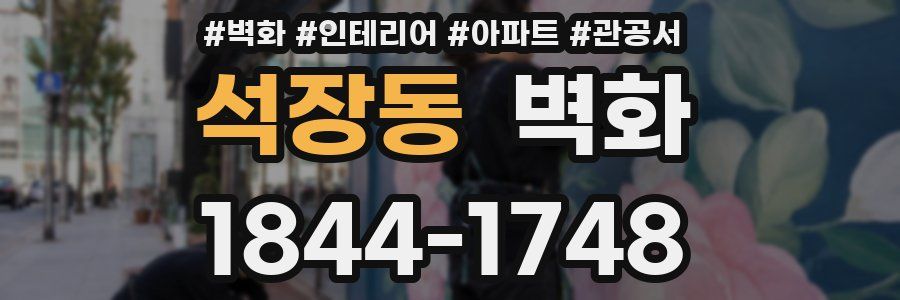 석장동 벽화
