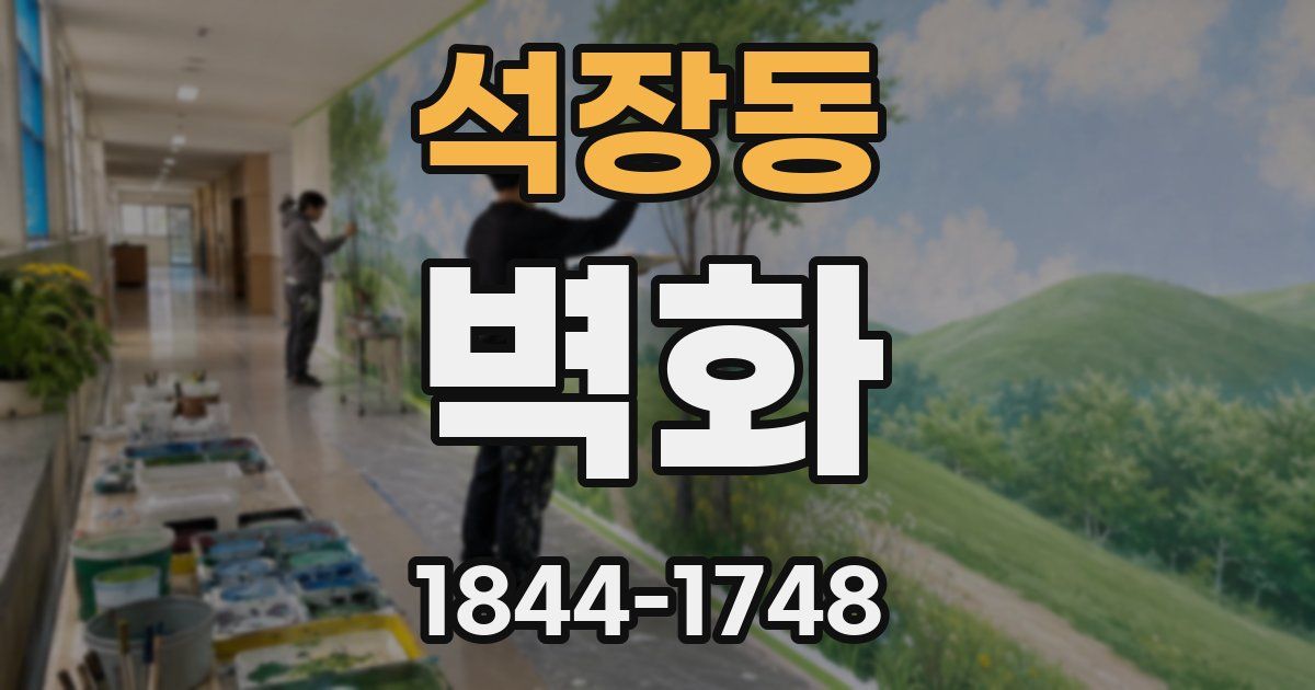 석장동 벽화