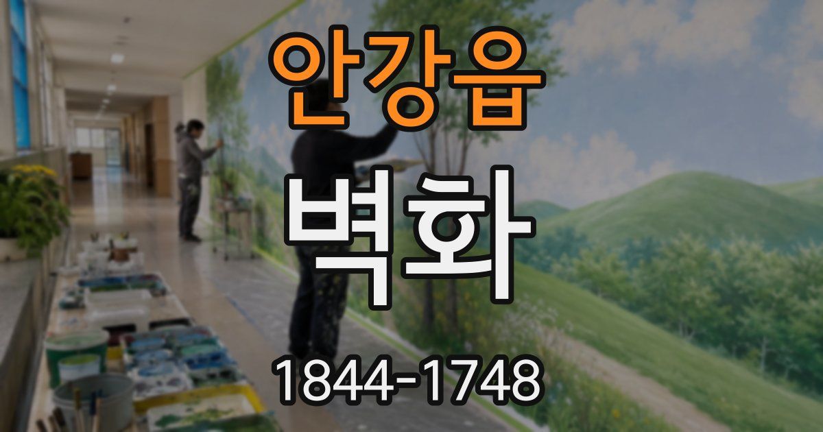 안강읍 벽화