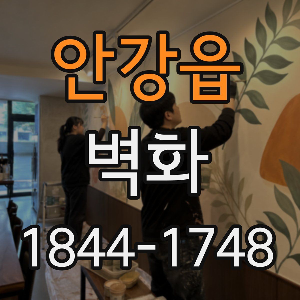 안강읍 벽화