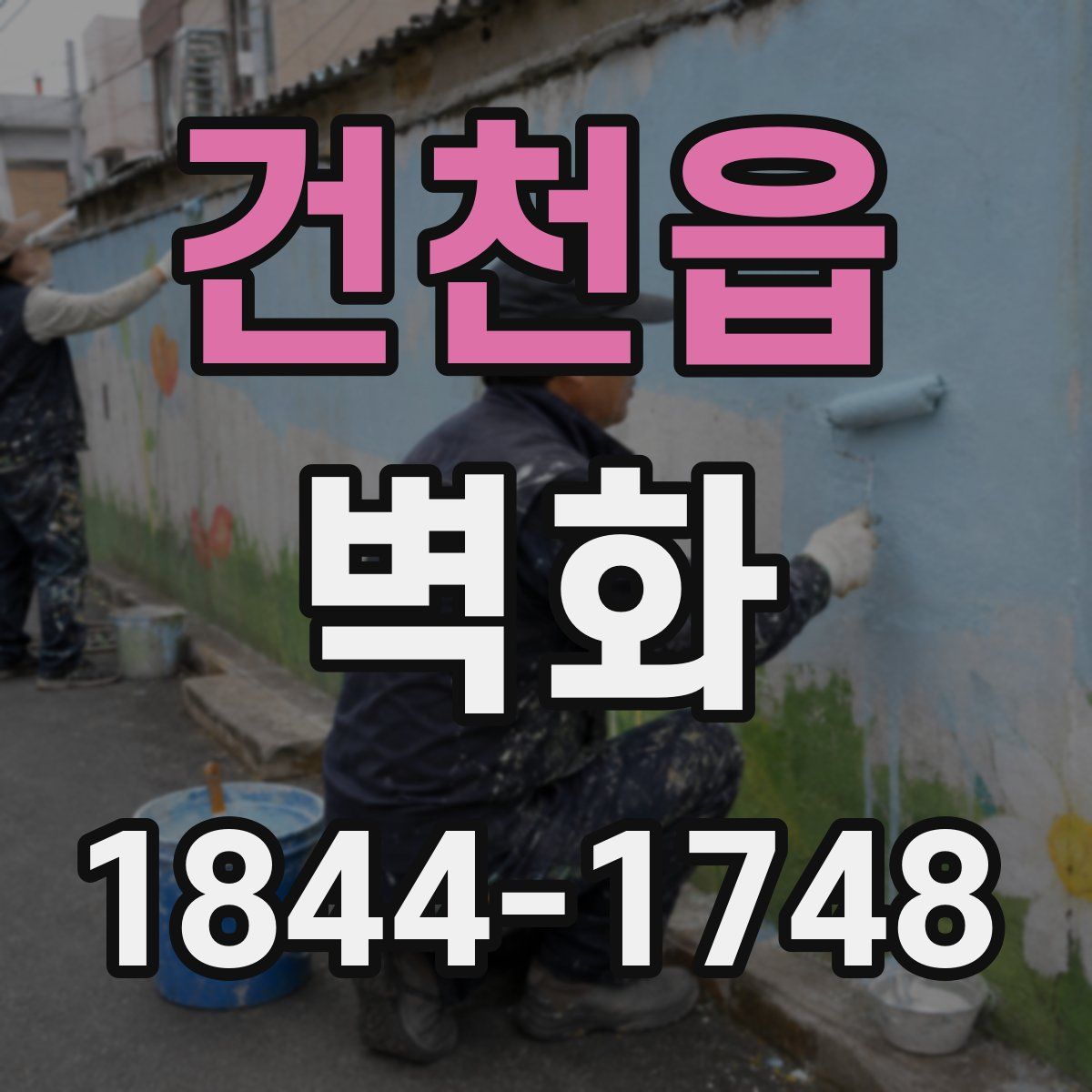 건천읍 벽화
