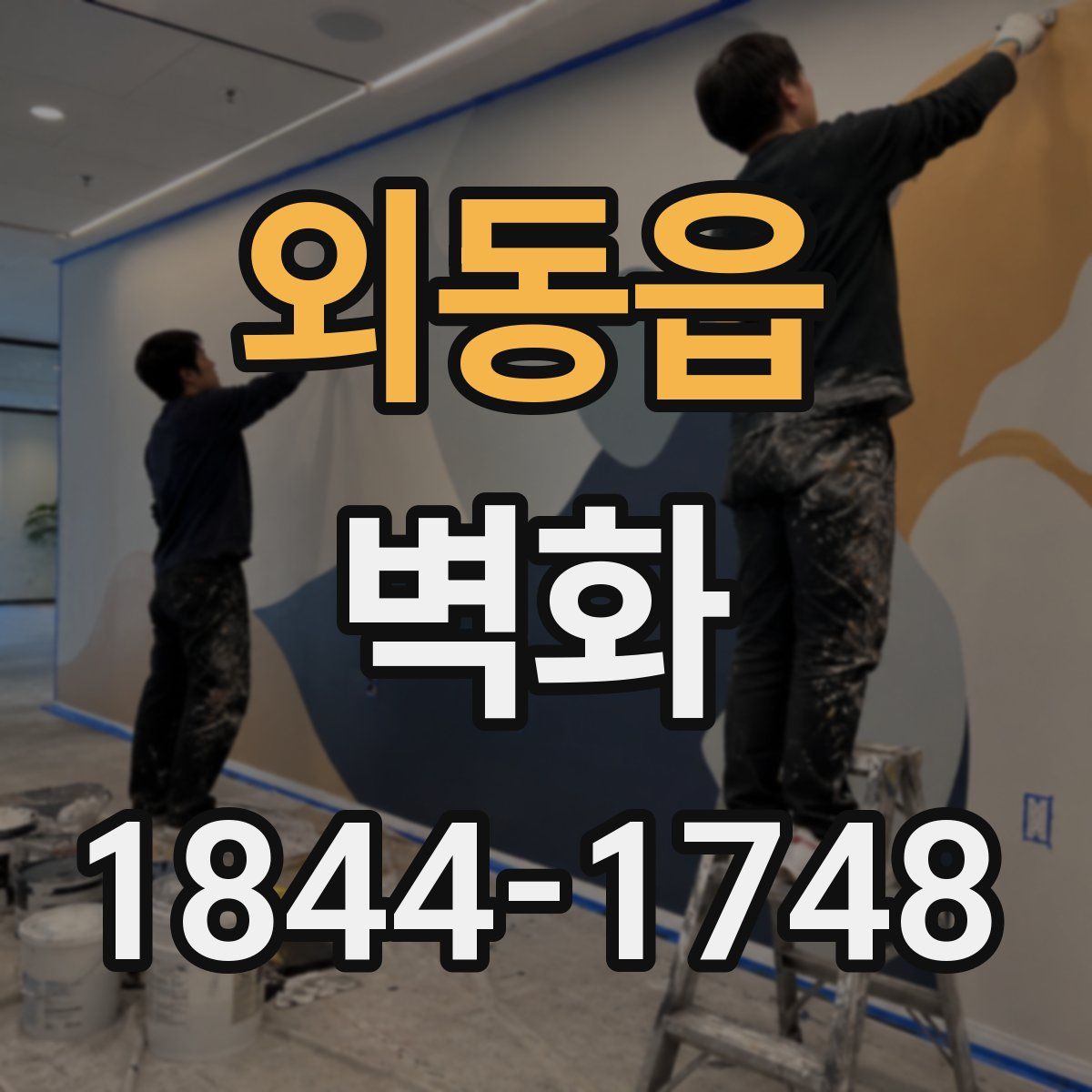 외동읍 벽화