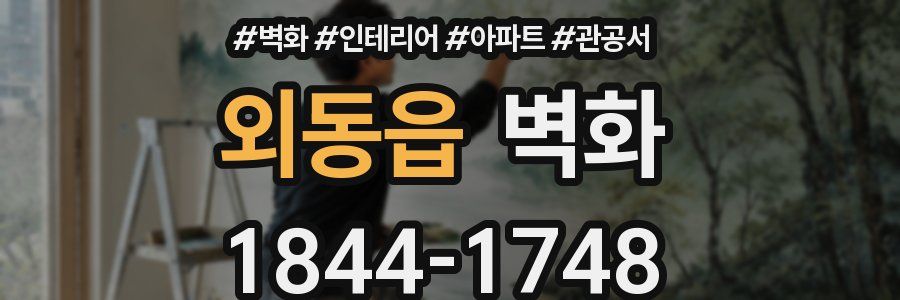 외동읍 벽화