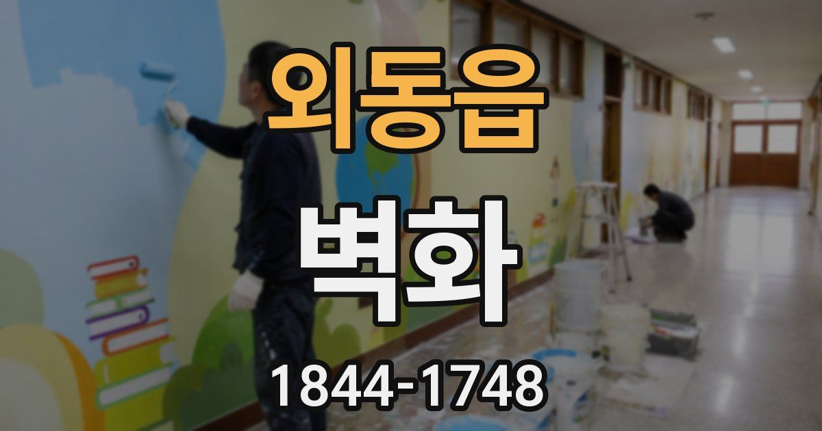 외동읍 벽화