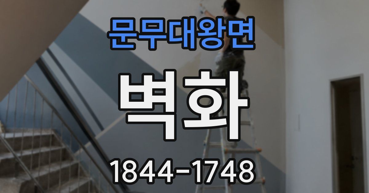 문무대왕면 벽화