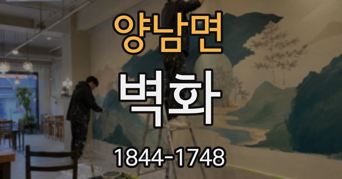 양남면 벽화
