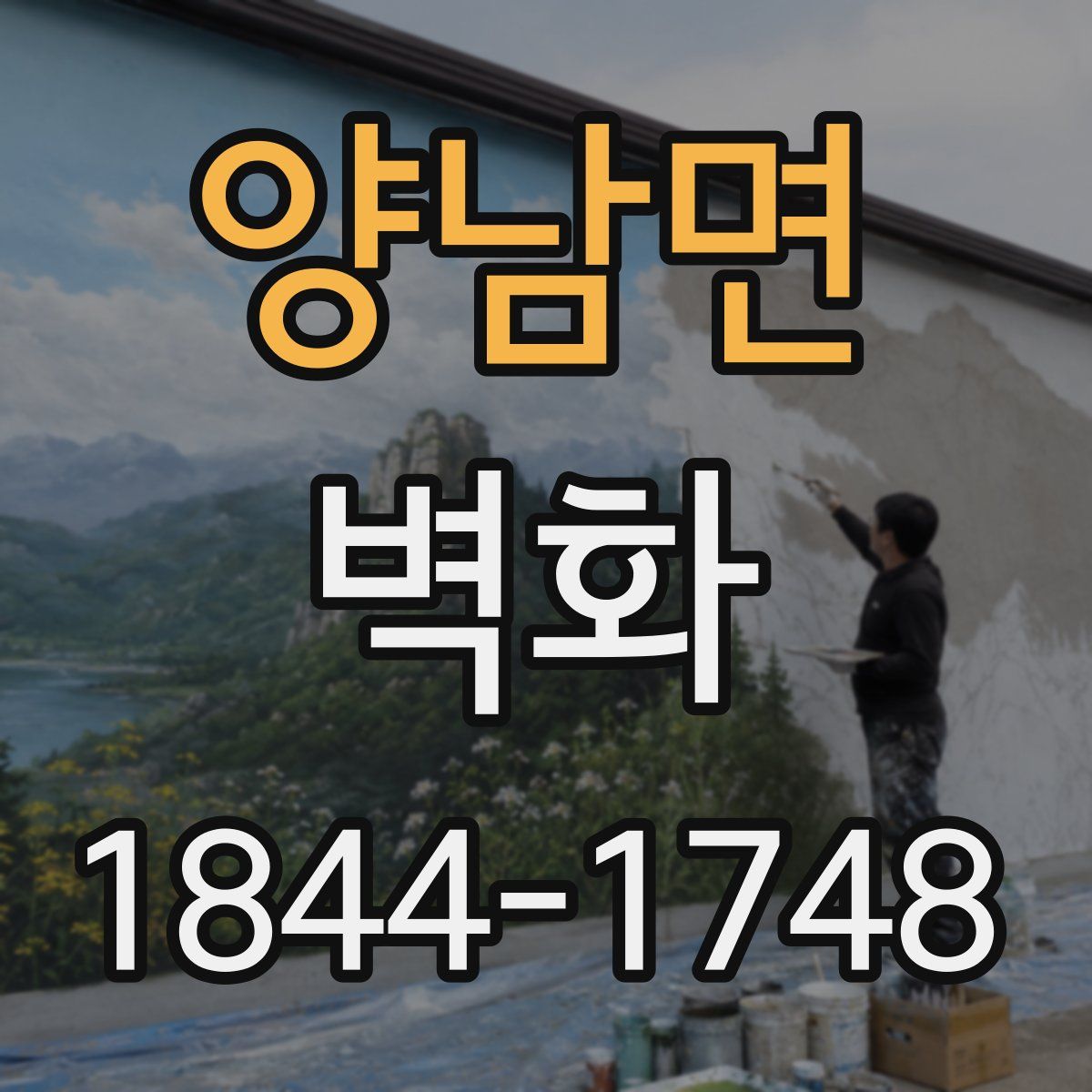 양남면 벽화