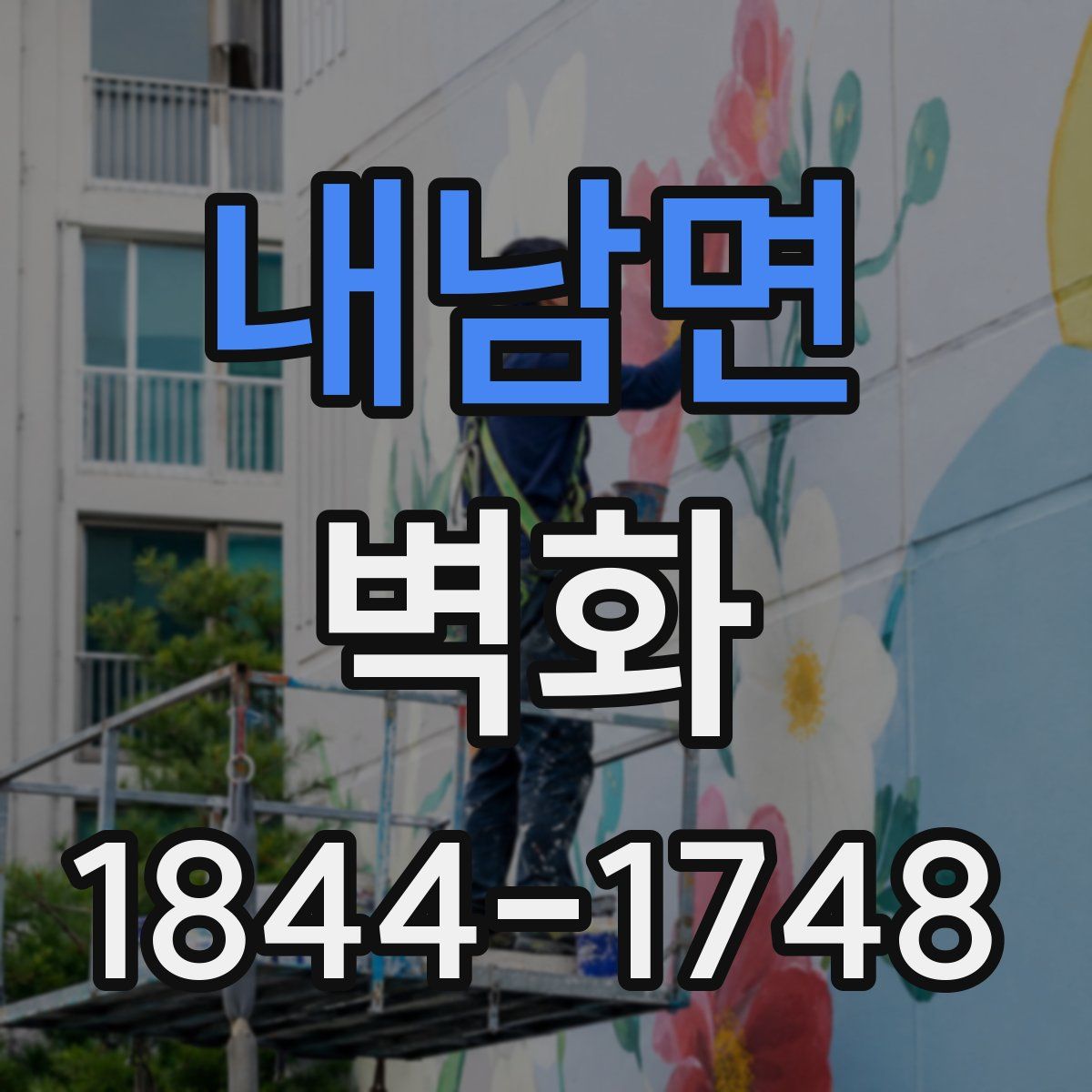 내남면 벽화