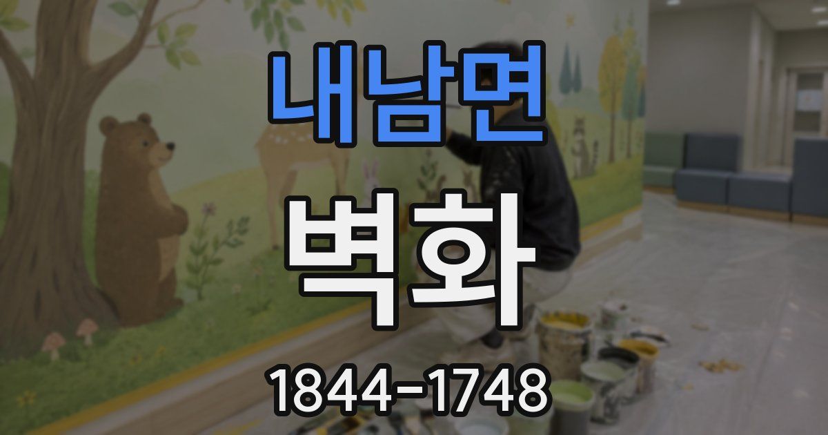 내남면 벽화