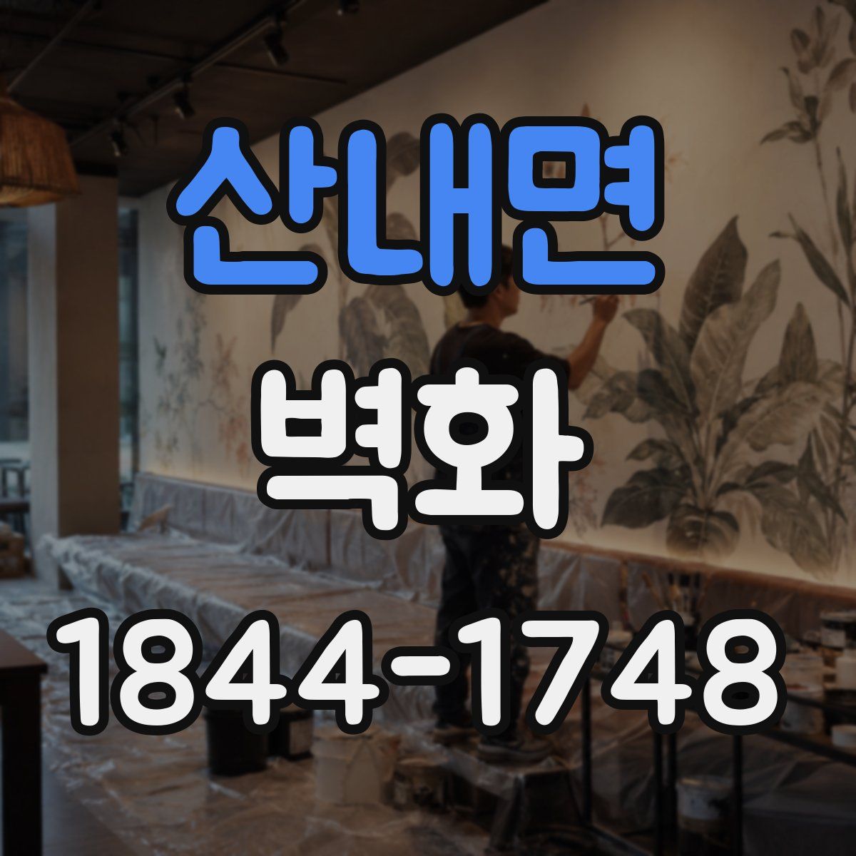 산내면 벽화
