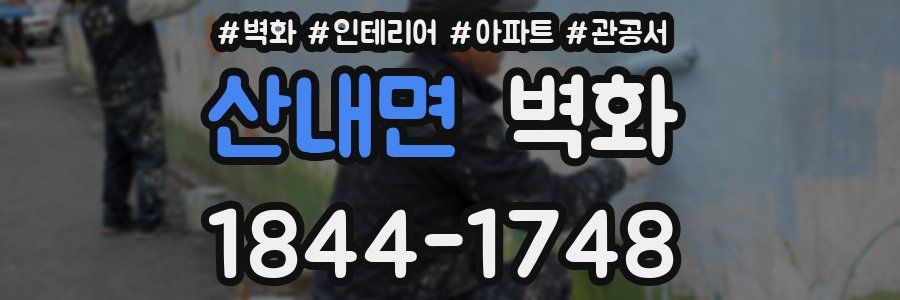 산내면 벽화