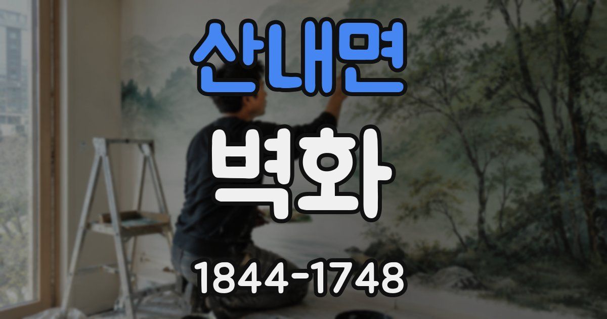 산내면 벽화