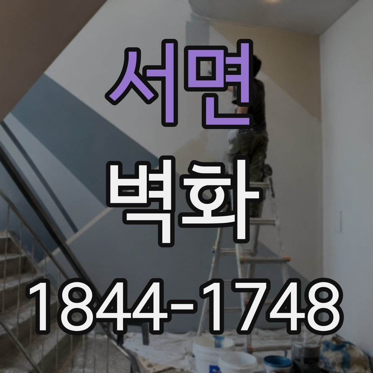 서면 벽화