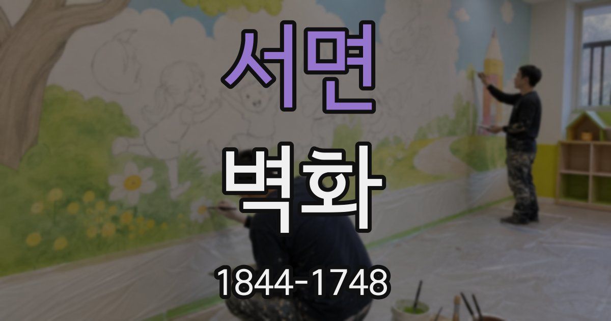 서면 벽화