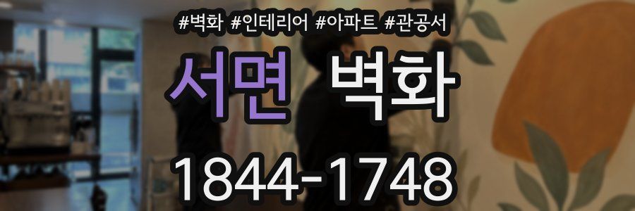 서면 벽화