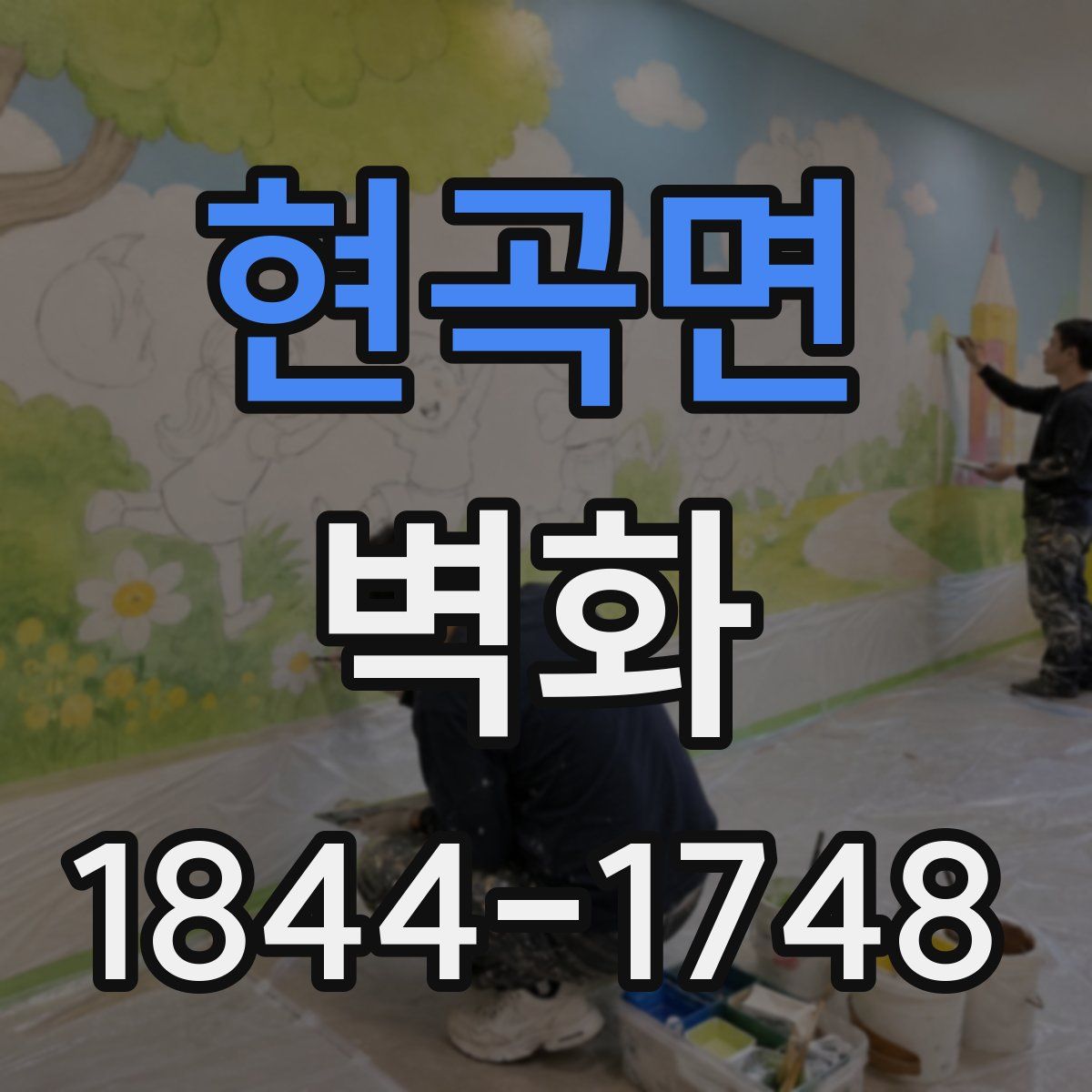 현곡면 벽화