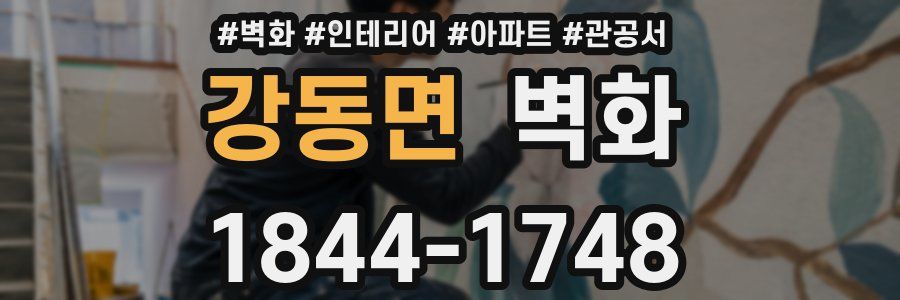 강동면 벽화