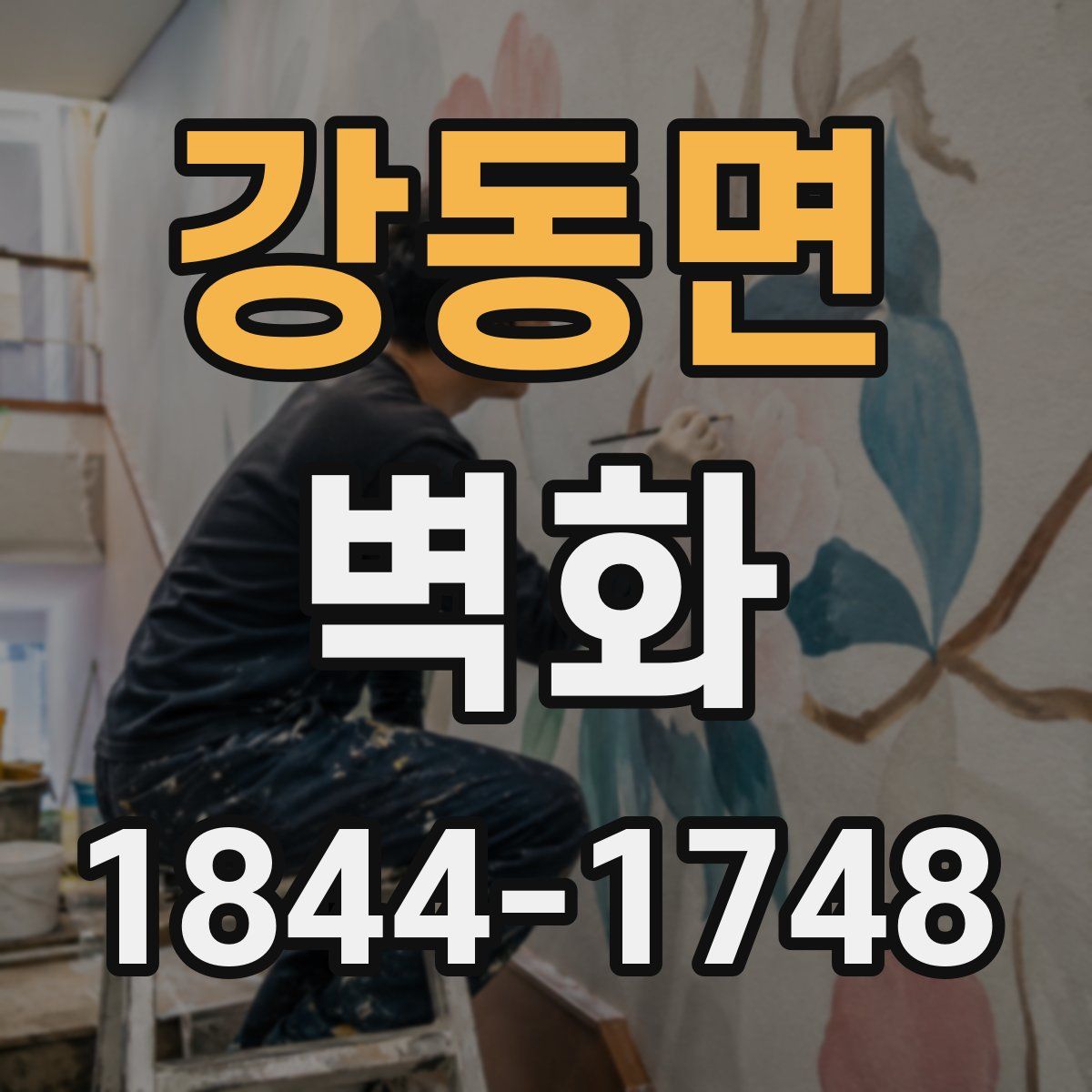 강동면 벽화