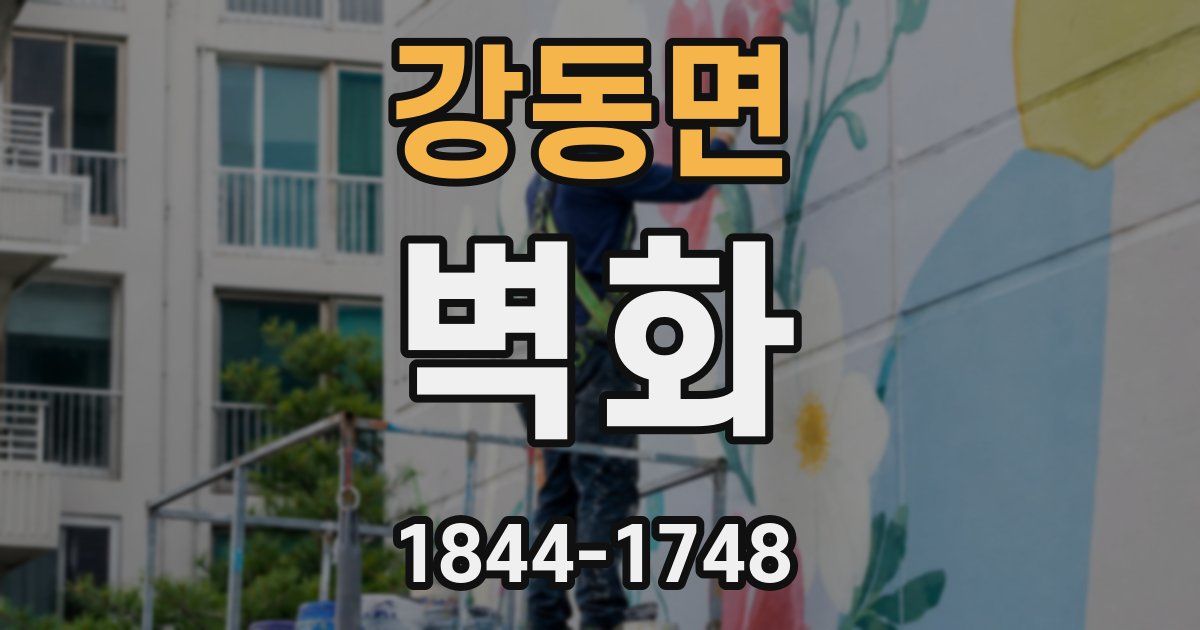 강동면 벽화