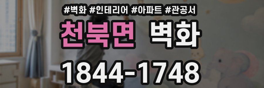 천북면 벽화