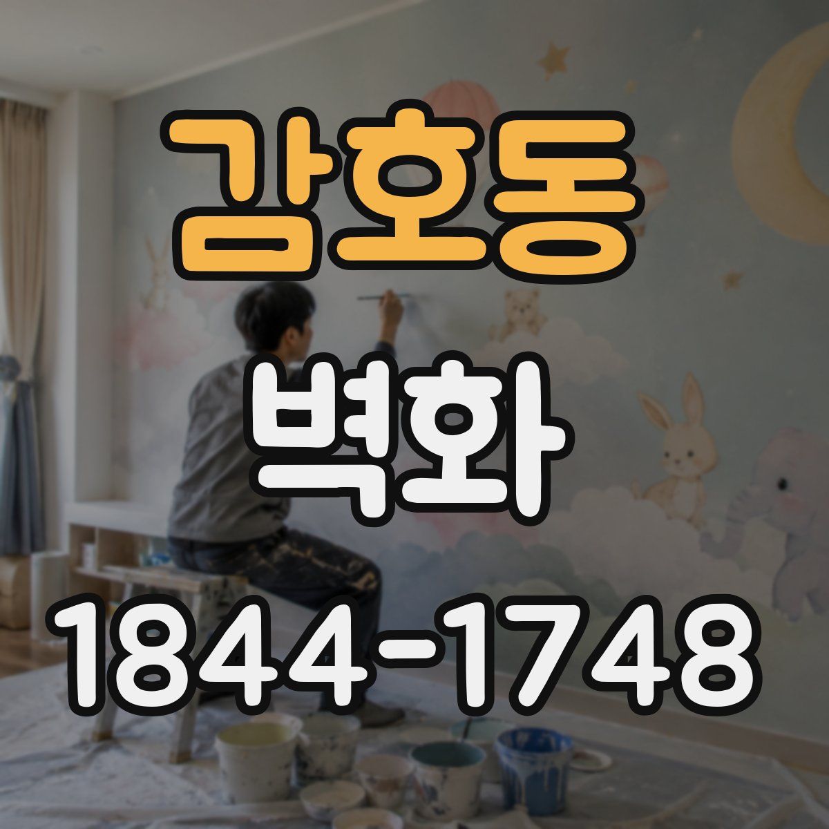 감호동 벽화